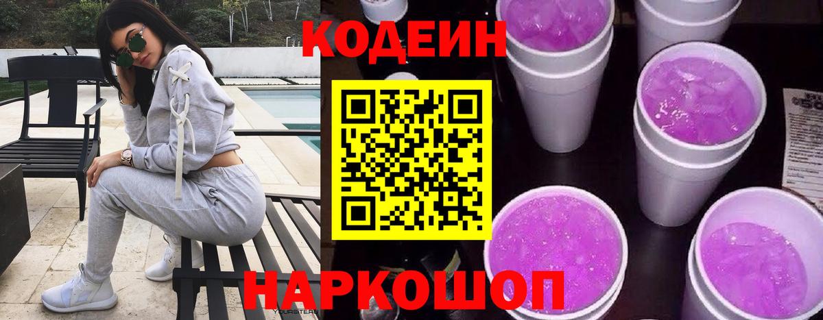Codein напиток Lean (лин) Кулебаки
